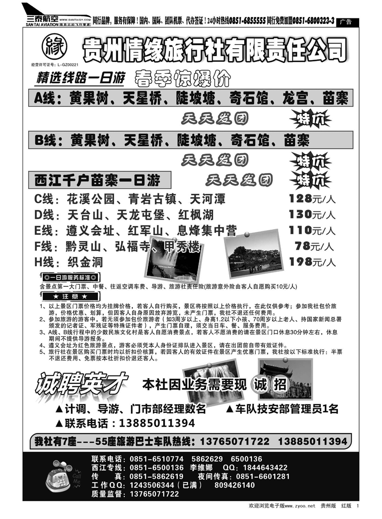 1  贵州情缘旅行社有限责任公司