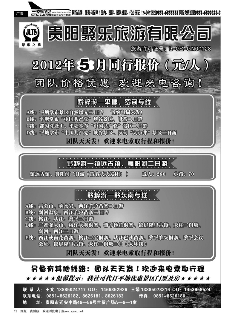 12  聚乐之旅—平塘、黔东南、镇远专线