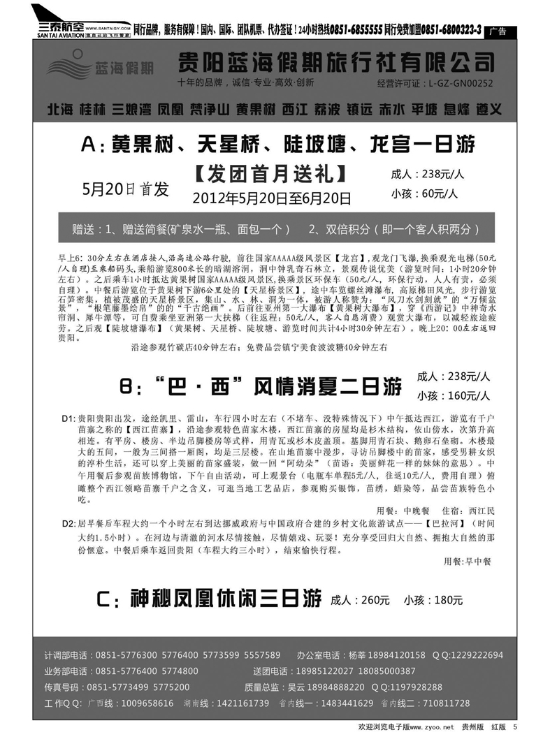 5  贵阳蓝海假期旅行社