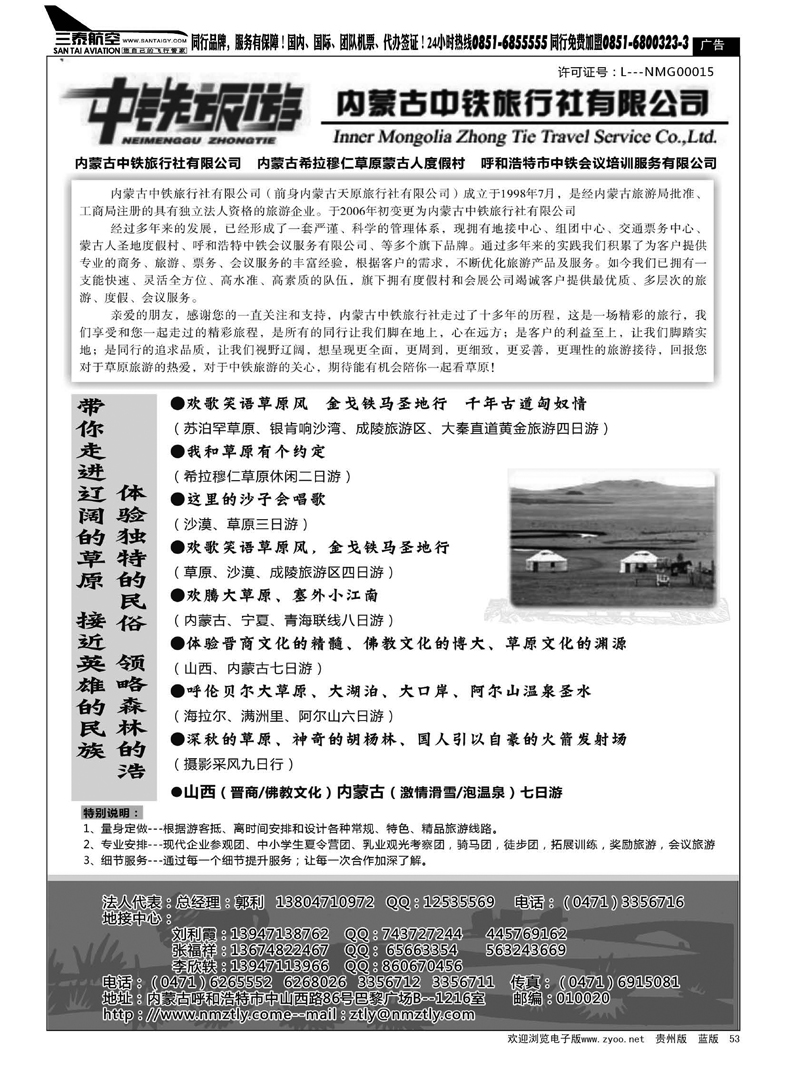 53  内蒙古中铁旅行社有限公司