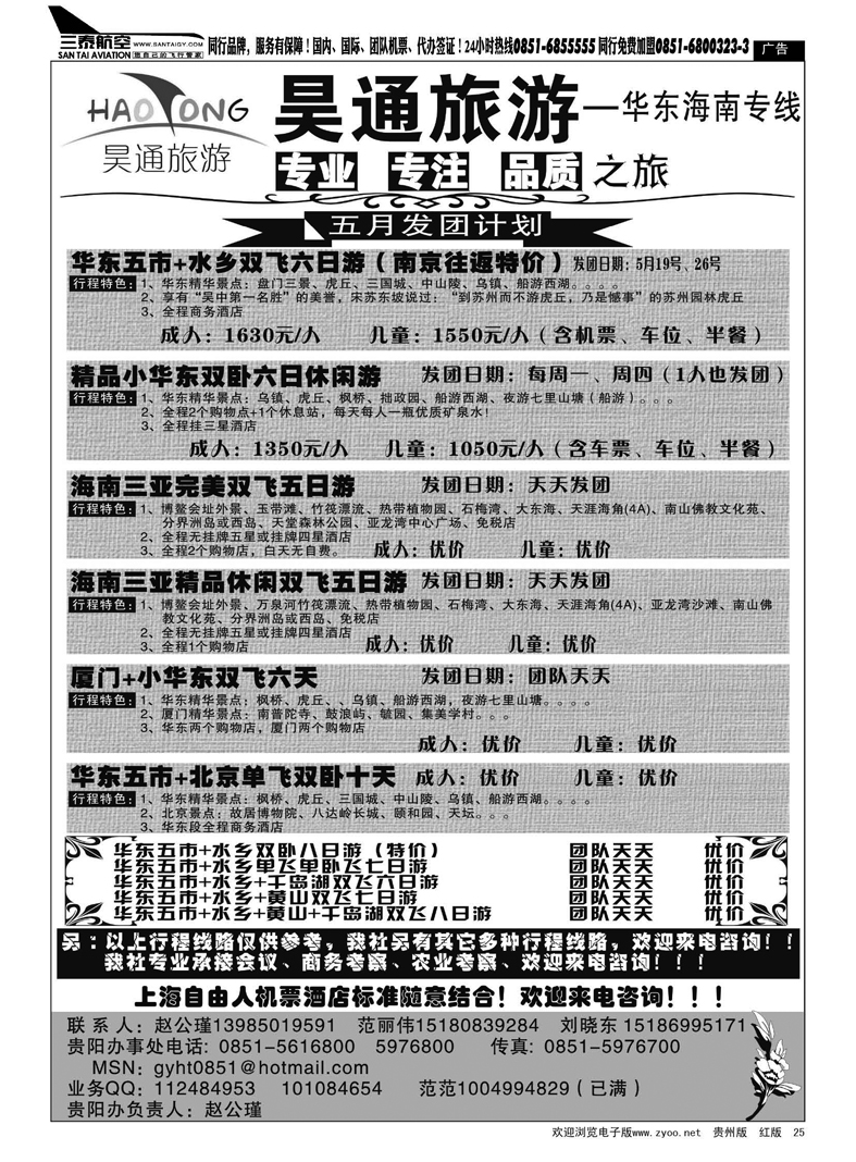 25  昊通旅游·华东海南专线