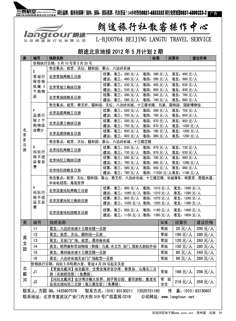 29  北京朗途旅行社