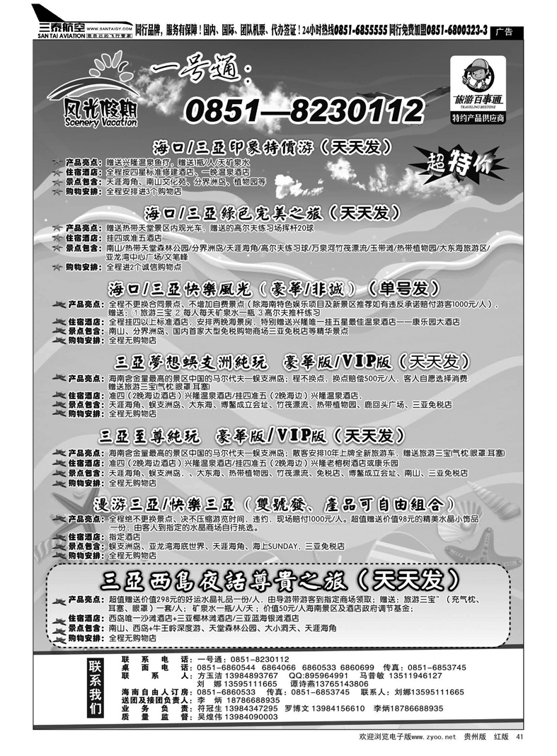 41  风光假期·海南专线
