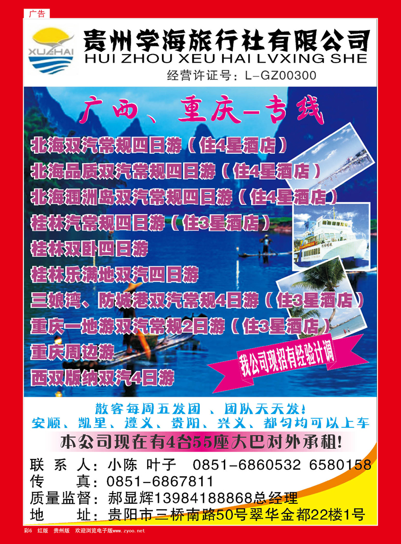 红彩6  贵州学海旅社有限公司--广西专线