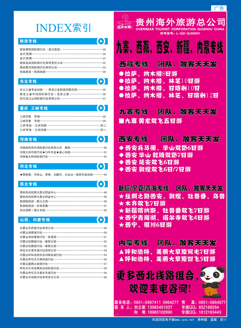 蓝彩11  贵州海外旅游总公司—悠游假期