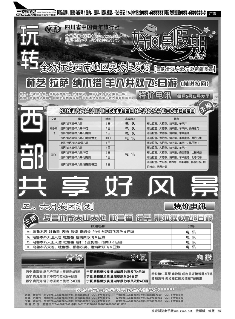55  四川省中国青年旅行社-好风景假期-西藏、西北