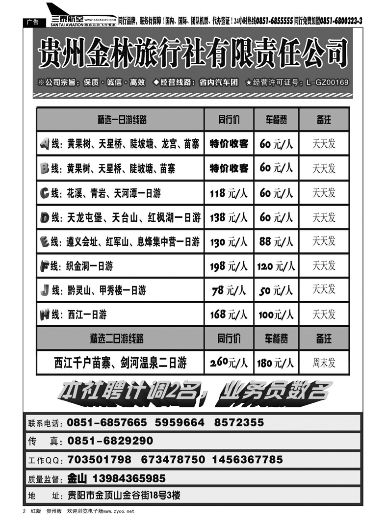 2  贵州金林旅行社有限责任公司