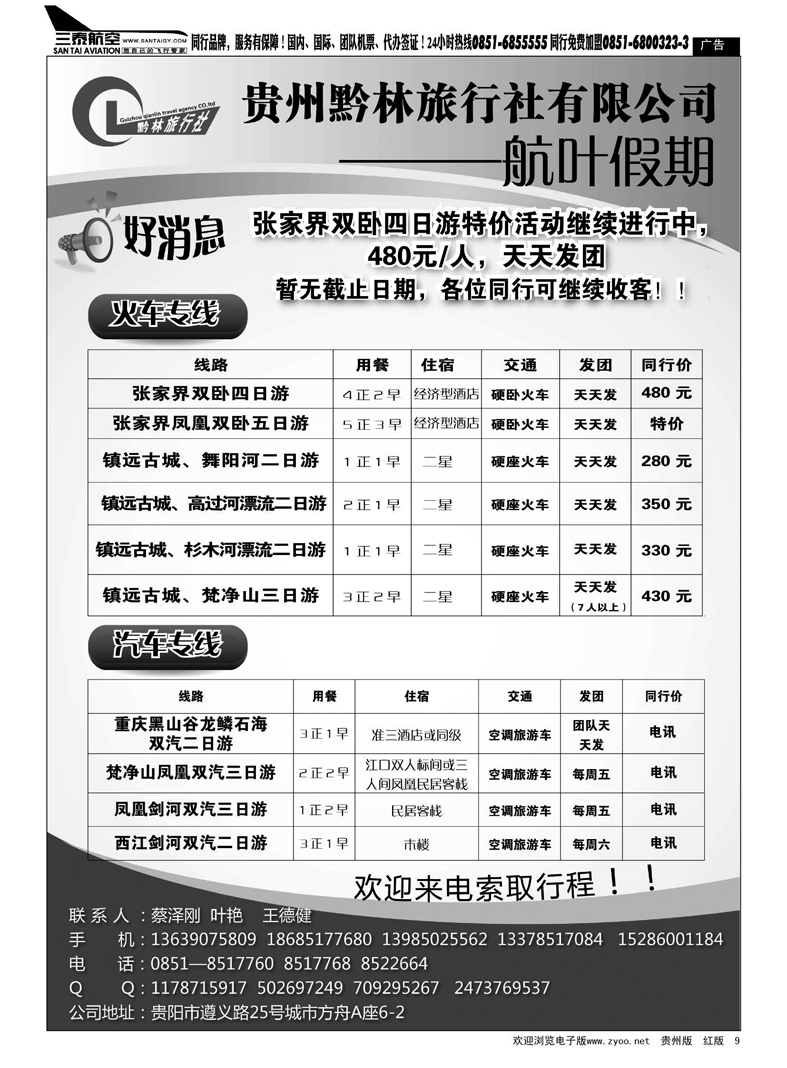 9  贵州黔林旅行社有限公司—航叶假期