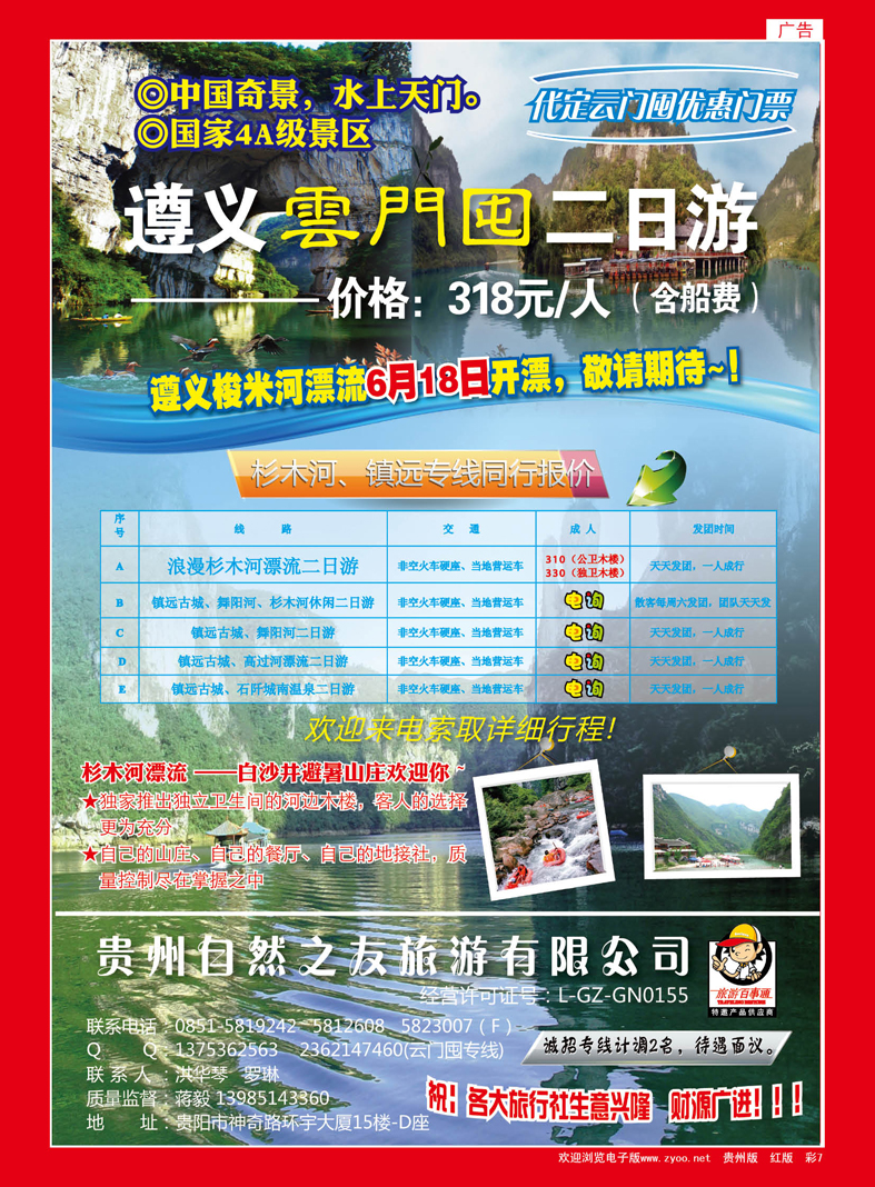 红彩7  贵州自然之友旅游有限公司--云门囤专线