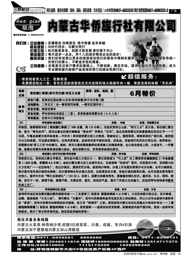 49  内蒙古华侨旅行社有限公司