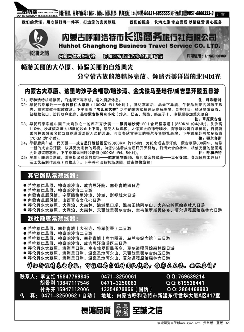 55  内蒙古呼和浩特市长鸿商务旅行社