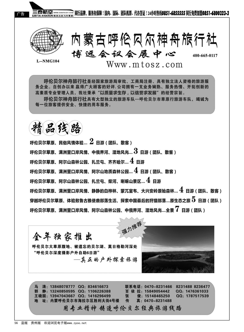 56  内蒙古呼伦贝尔神舟旅行社