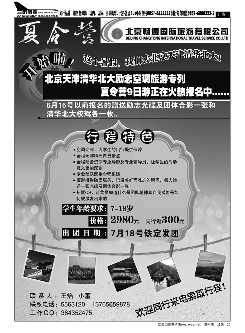 25  北京畅通国际旅游有限公司