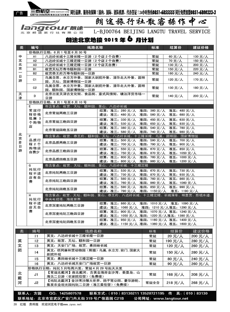 28  北京朗途旅行社