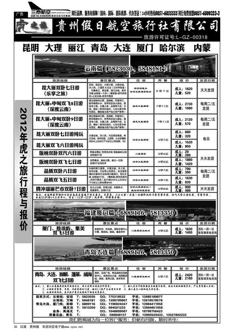 36  虎之旅·云南、青岛大连、福建厦门篇
