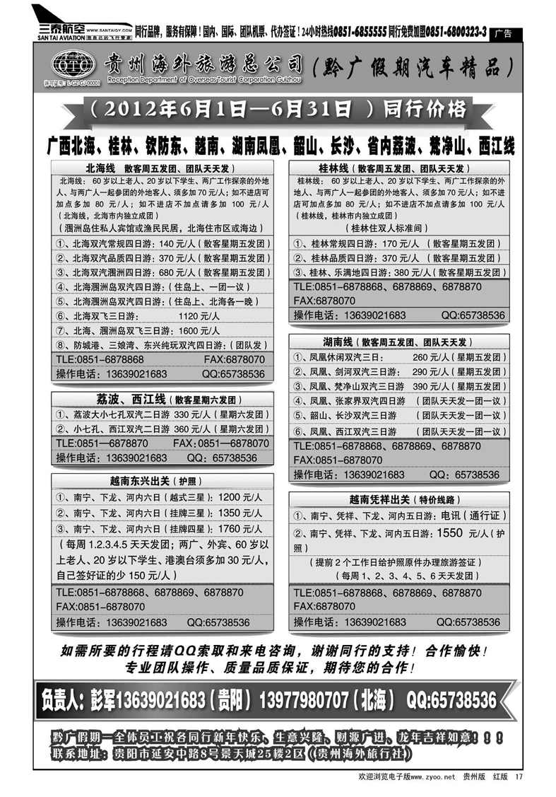 17  贵州海外旅游总公司·黔广假期汽车精品