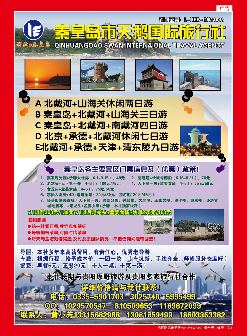 红彩5  秦皇岛市天鹅国际旅行社