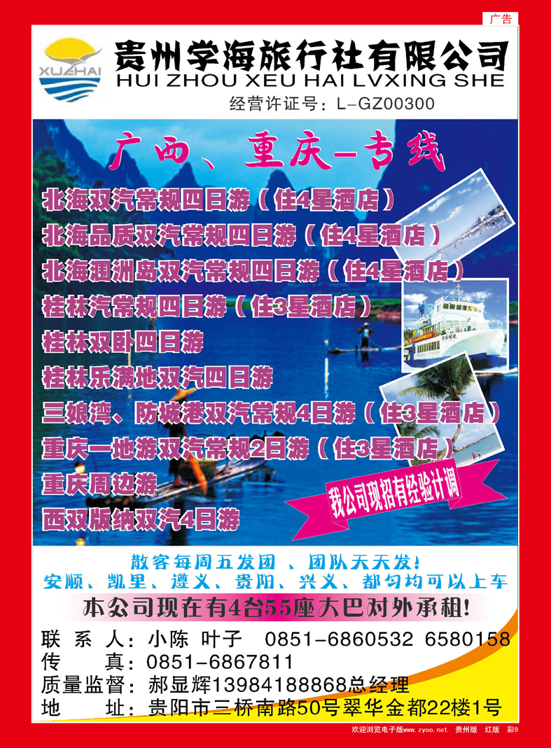 红彩9  贵州学海旅社有限公司--广西专线