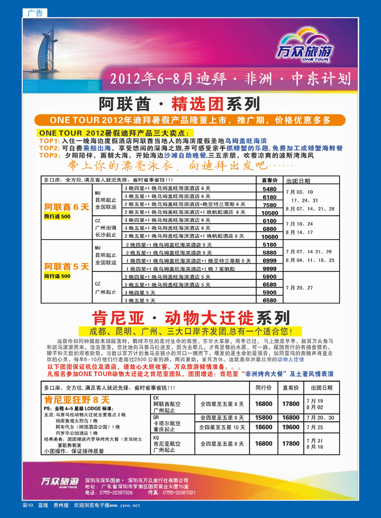 蓝彩10  万众旅游  非洲、中东全国批发商