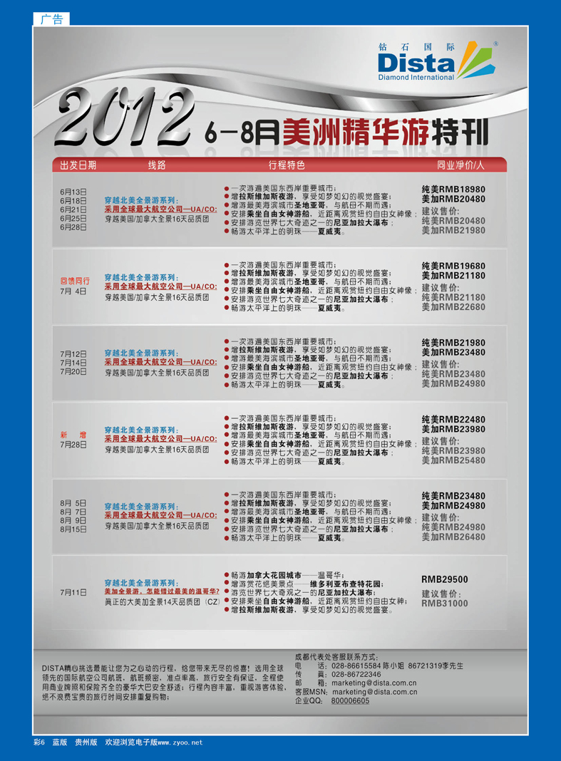蓝彩6  钻石国际旅行社——2012年6-8月美国精华游特刊