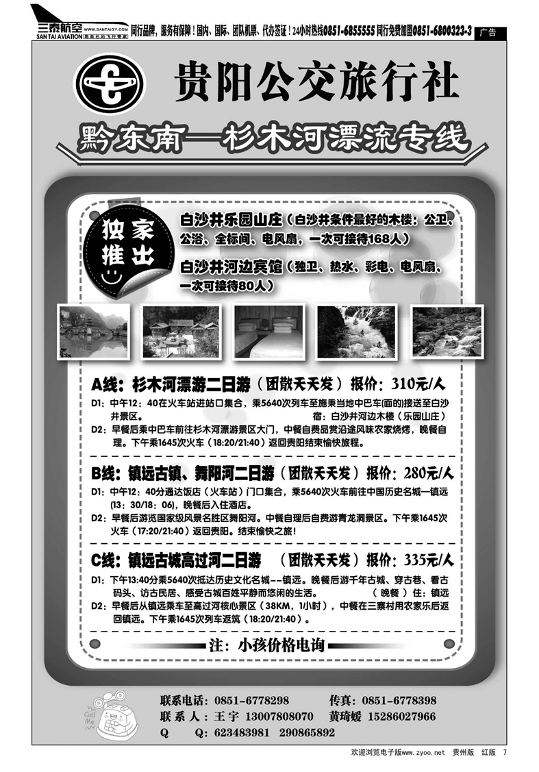 7  贵阳公交旅行社·黔东南—杉木河漂流专线