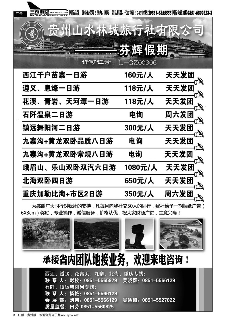 8  贵州山水林城旅行社---芬辉假期