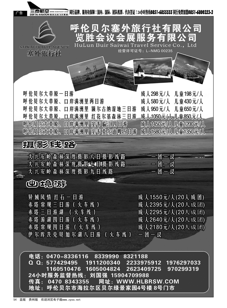 54  内蒙古华侨旅行社有限公司