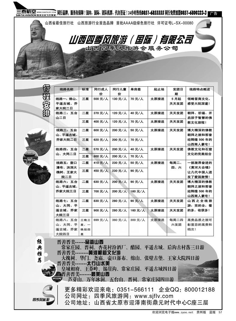 57  山西四季风旅游（国际）有限公司