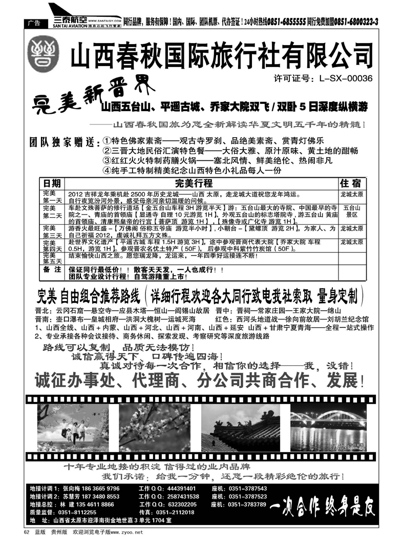 62  山西春秋国旅“完美新晋界”