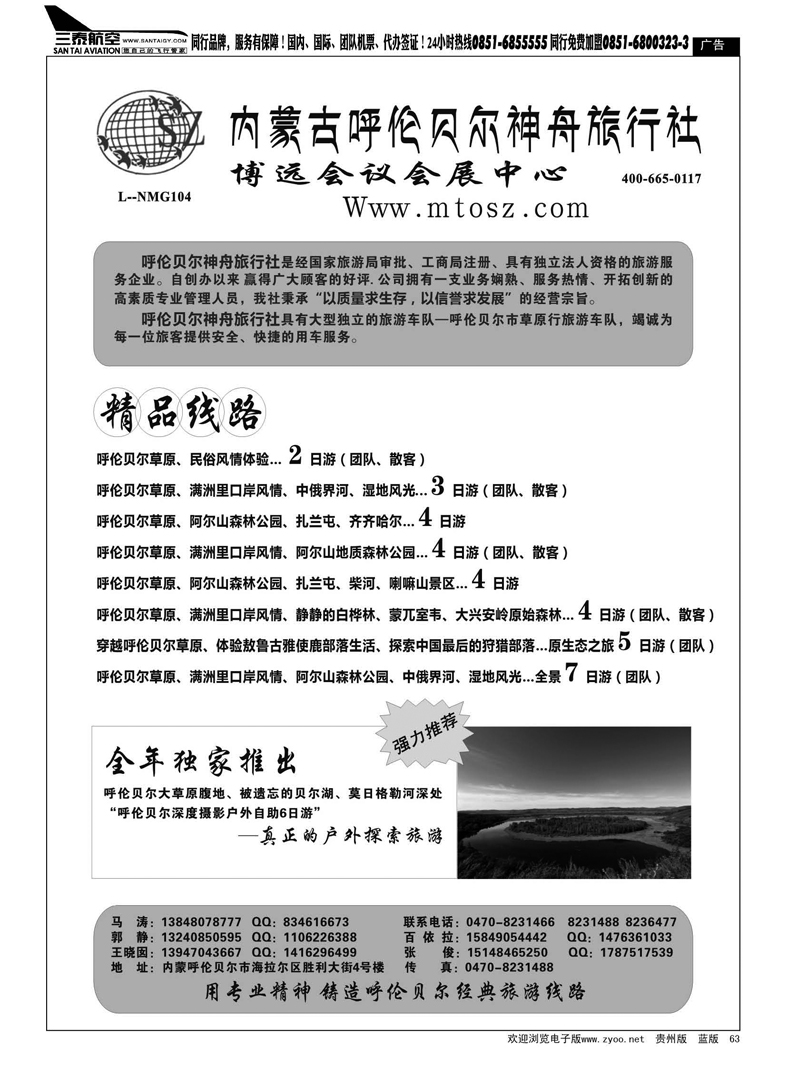 63  内蒙古呼伦贝尔神舟旅行社