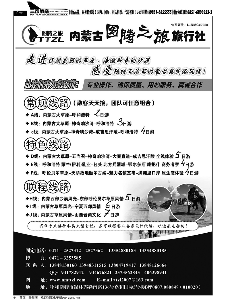 64  内蒙古图腾之旅旅行社