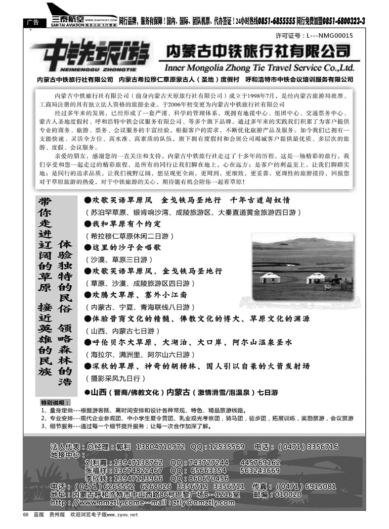 68  内蒙古中铁旅行社有限公司