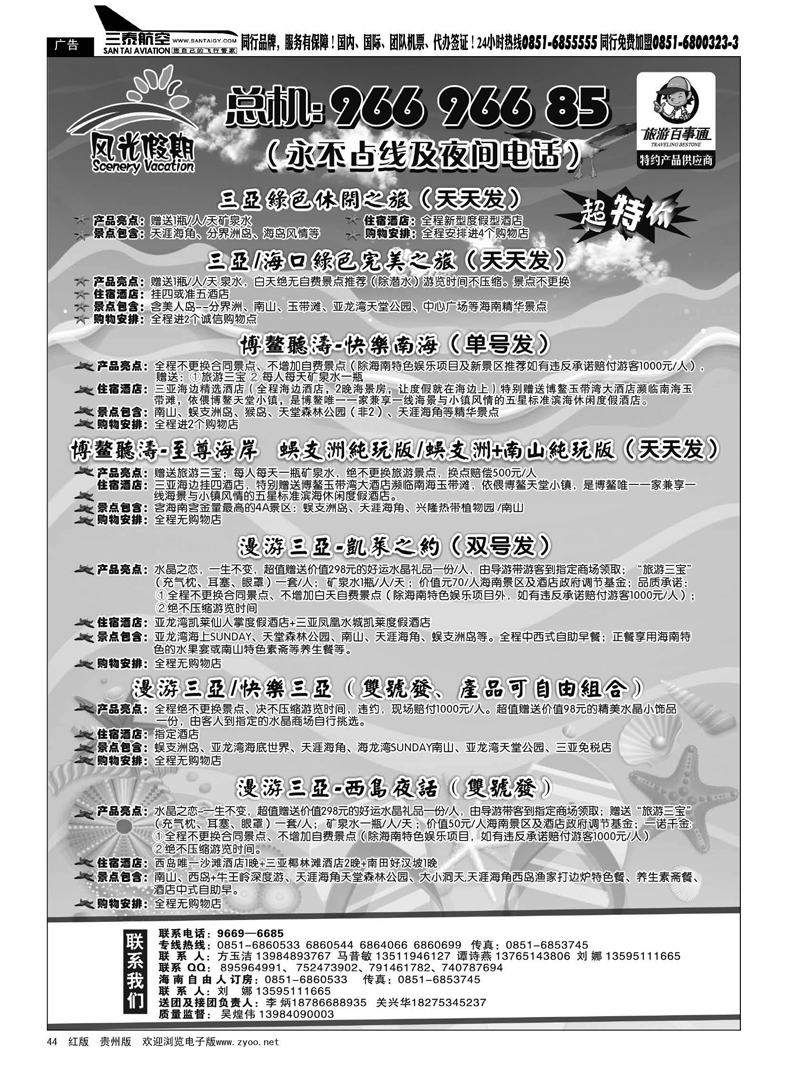 44  风光假期·海南专线