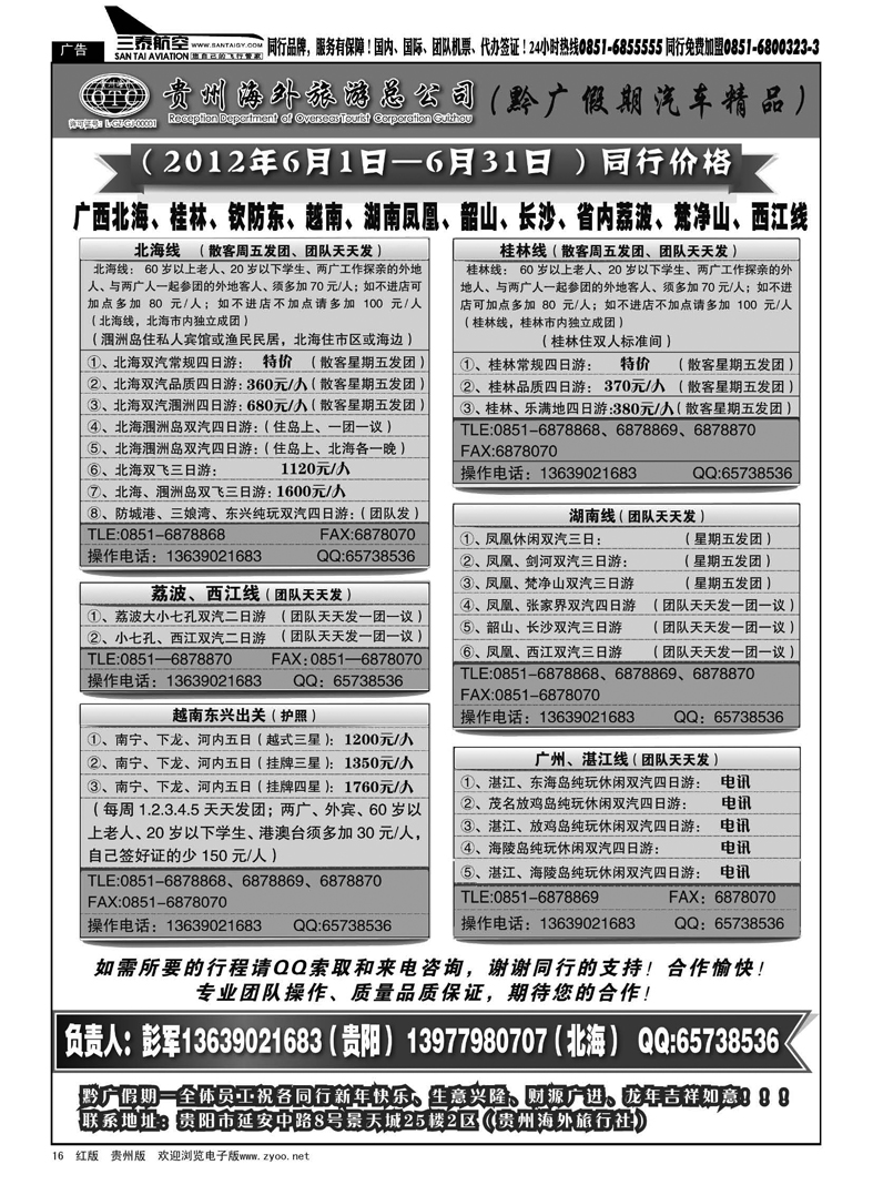 16  贵州海外旅游总公司·黔广假期汽车精品