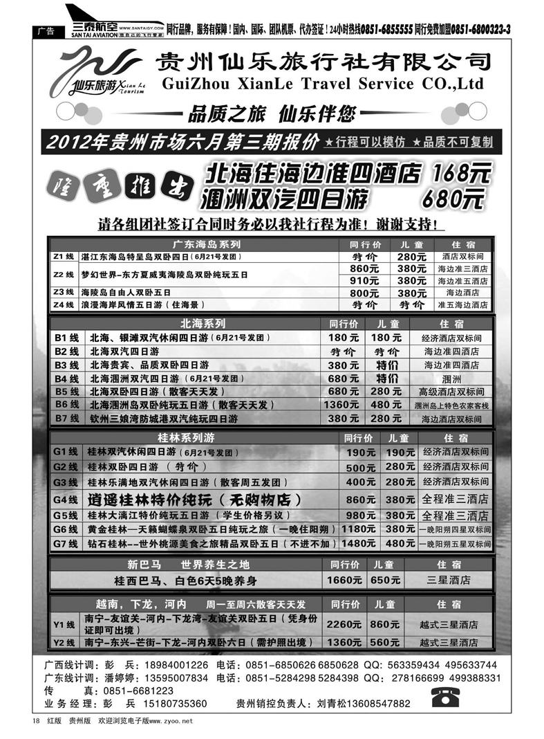 18  贵州仙乐旅行社有限公司