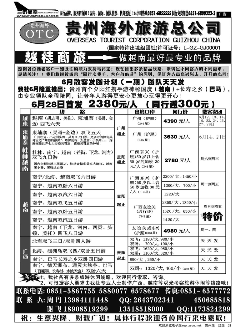 21  贵州海外旅游越桂商旅——周丹