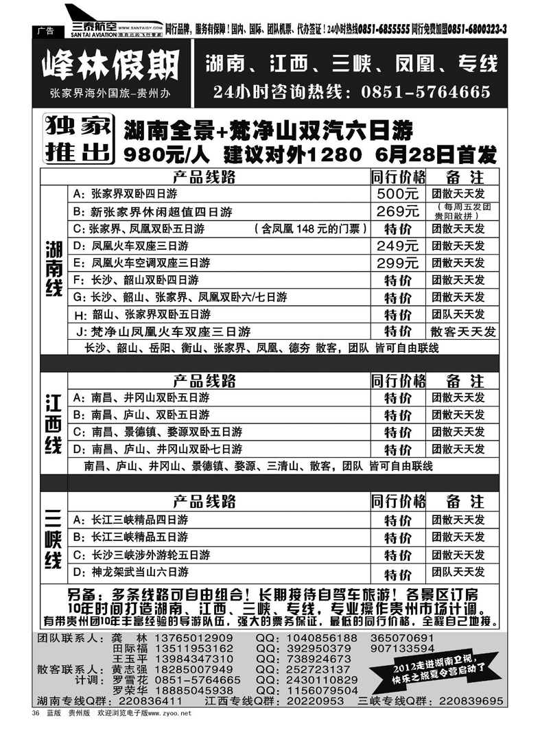 36  峰林假期—湖南、江西、三峡、凤凰专线