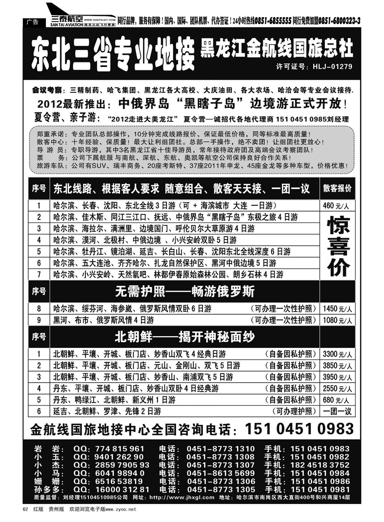 62  东北三省专业地接——黑龙江金航线国旅总部