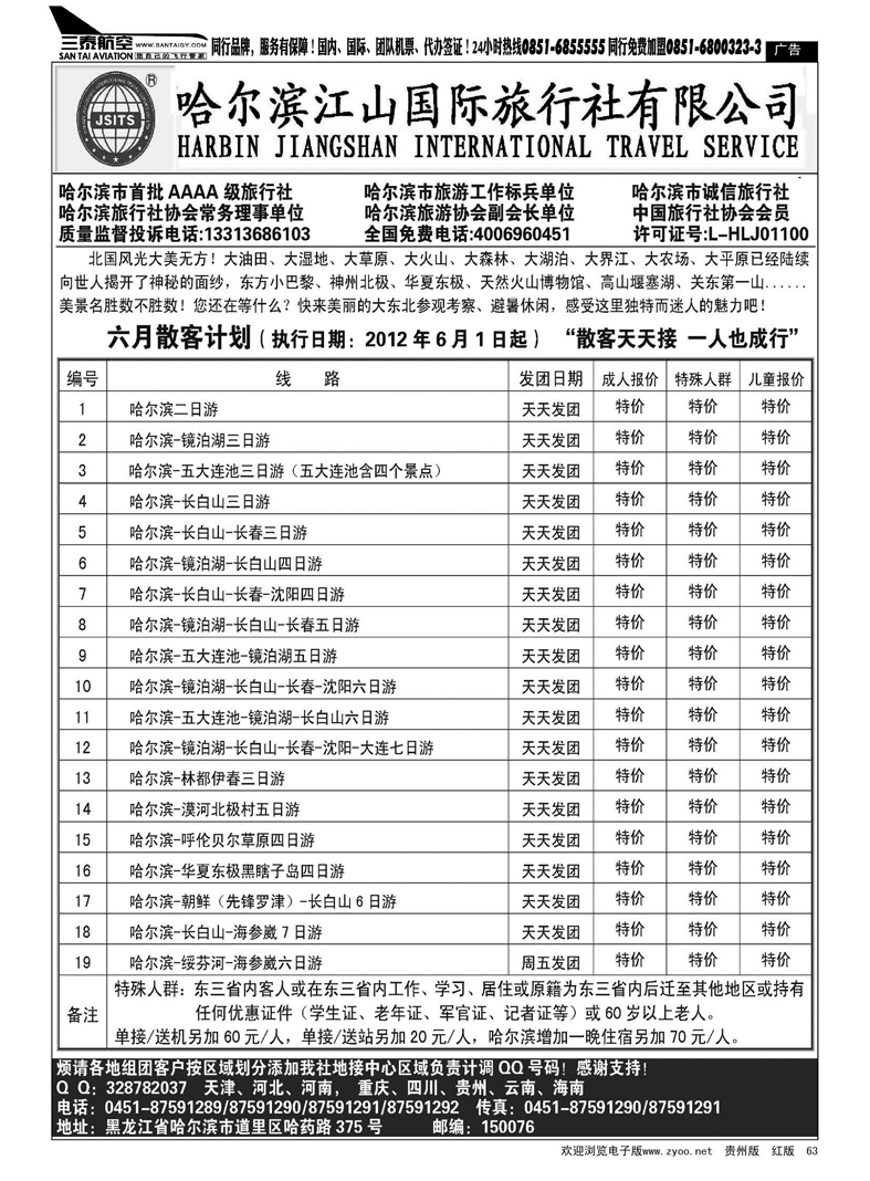 63  哈尔滨江山国际旅行社有限公司