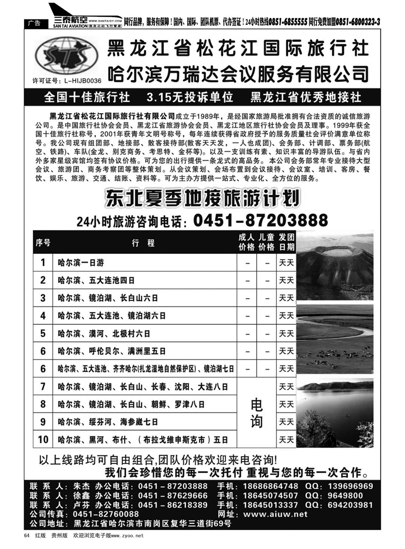 64  黑龙江省松花江国际旅行社