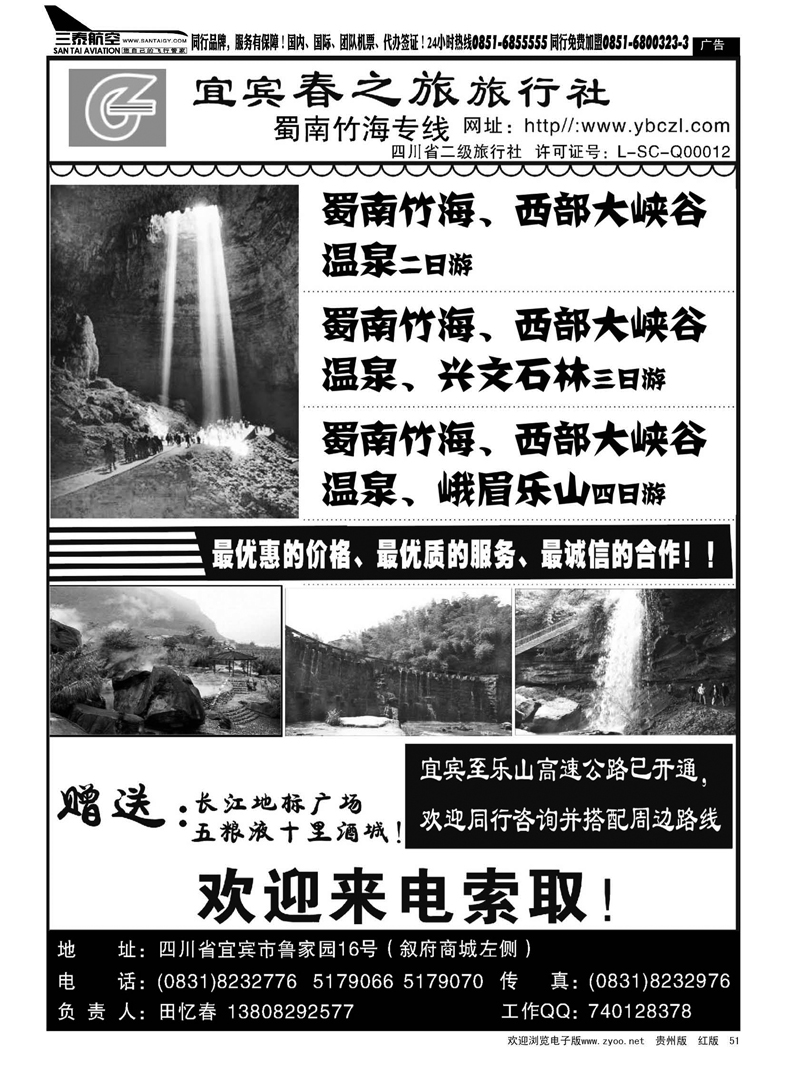 51  四川省宜宾春之旅旅行社
