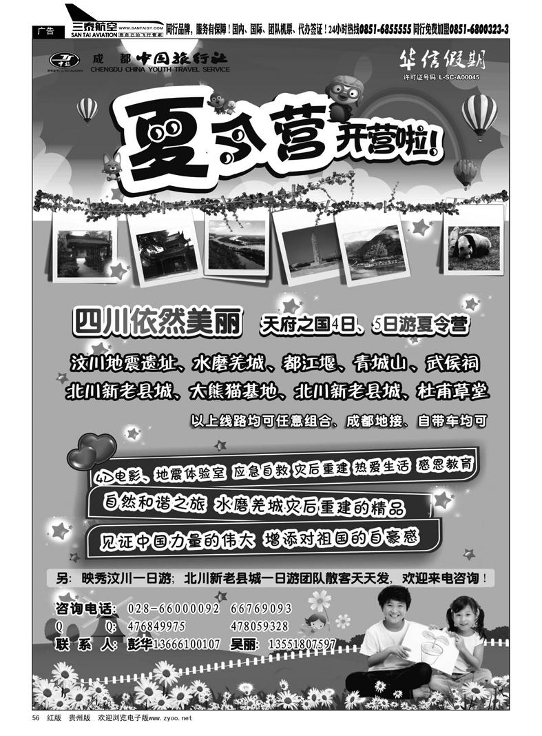 56  成都中国旅行社--汶川，北川成都周边夏令营