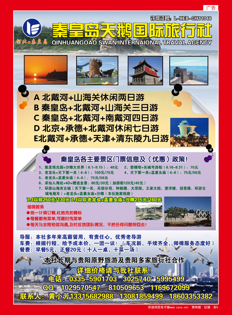 红彩5  秦皇岛市天鹅国际旅行社