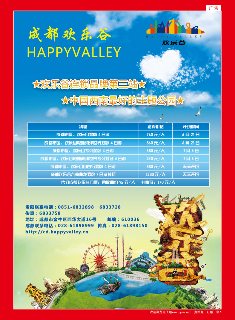 红彩7  成都欢乐谷