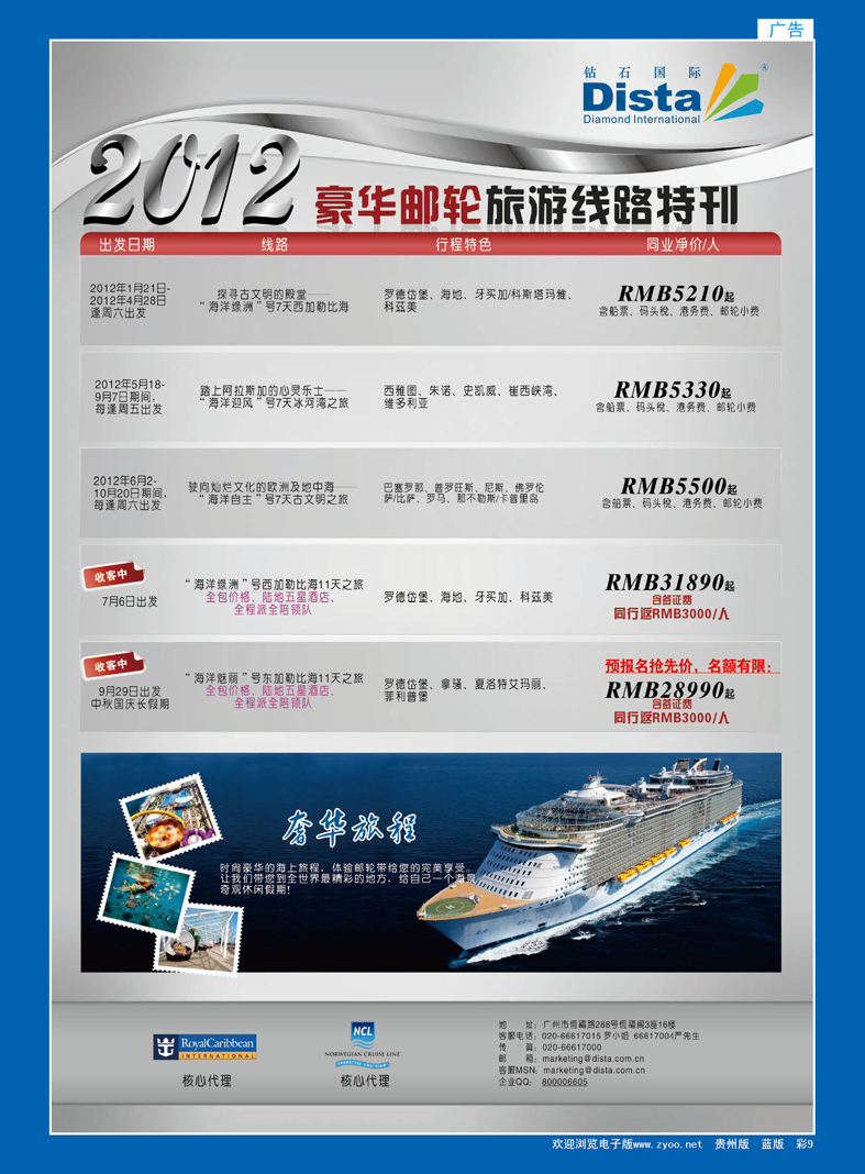 蓝彩9  钻石国际旅行社——2012年豪华邮轮旅游线路特刊