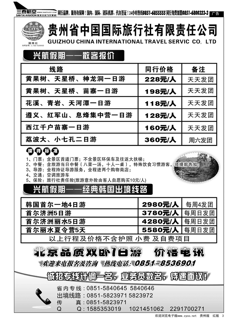 3  贵州省中国国际旅行社—兴航假期