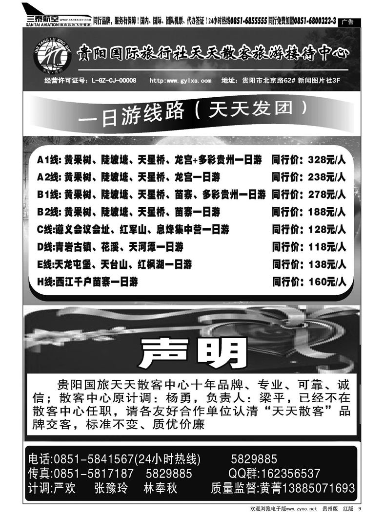 9  贵阳国际旅行社天天散客旅游接待中心