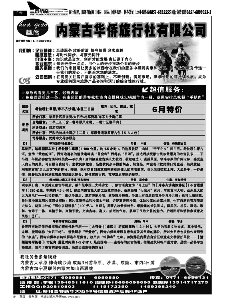 54  内蒙古华侨旅行社有限公司
