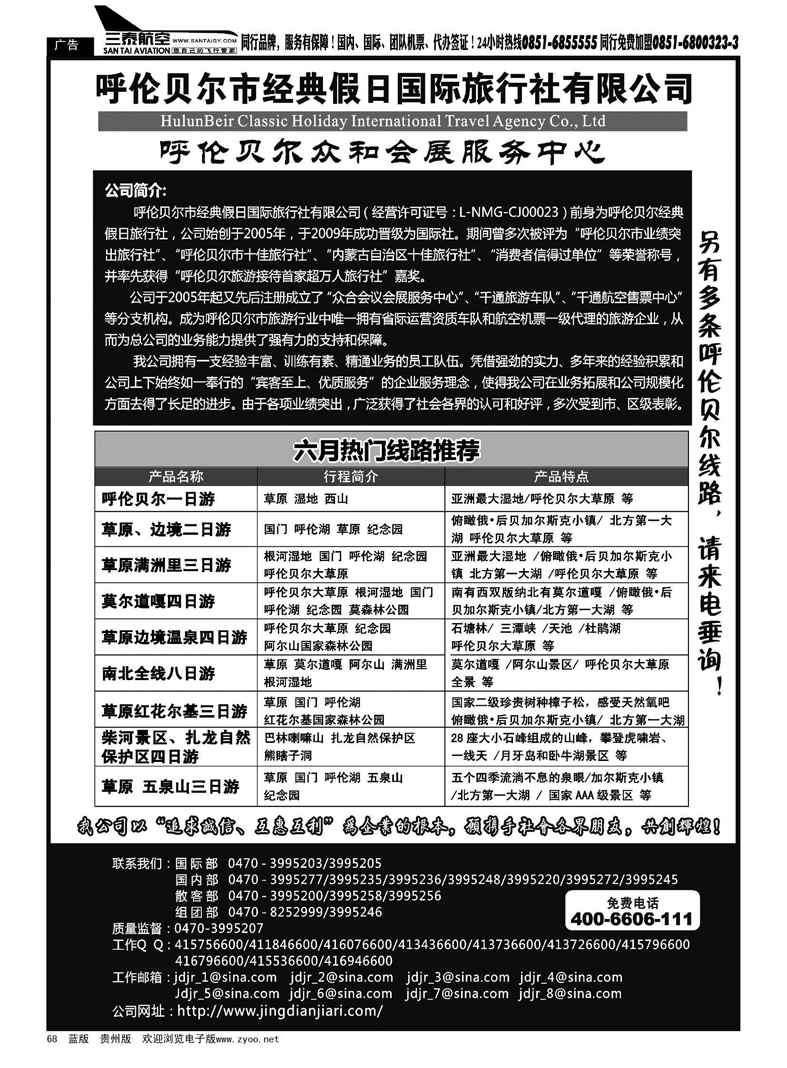 68  呼伦贝尔市经典假日国际旅行社