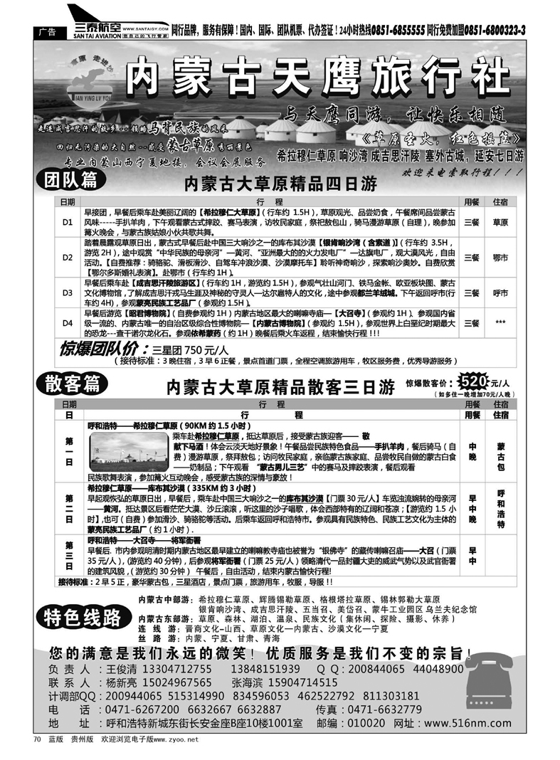70  内蒙古天鹰旅行社